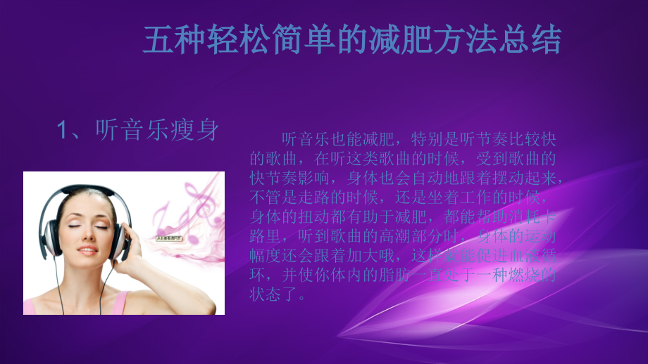 五种轻松简单的减肥方法总结.ppt_第1页