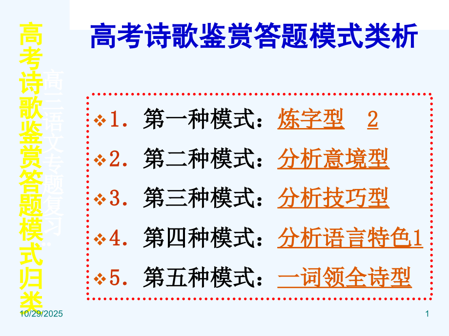高三语文高考诗歌鉴赏答题模式类析（共100张精美课件）.ppt_第1页