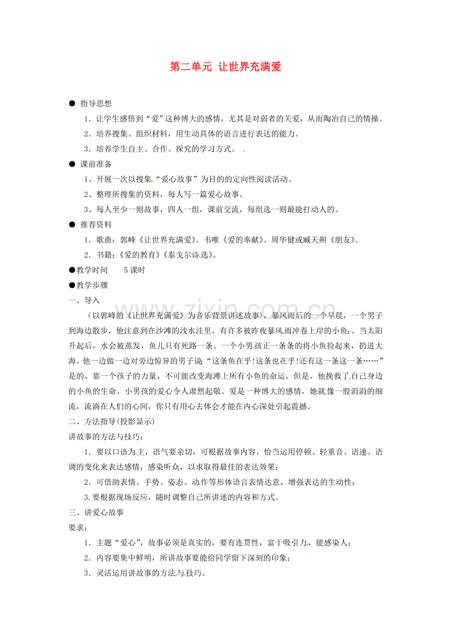 浙江省衢州市开化县池淮镇初级中学八年级语文上册 第二单元 让世界充满爱教案 新人教版.doc_第1页