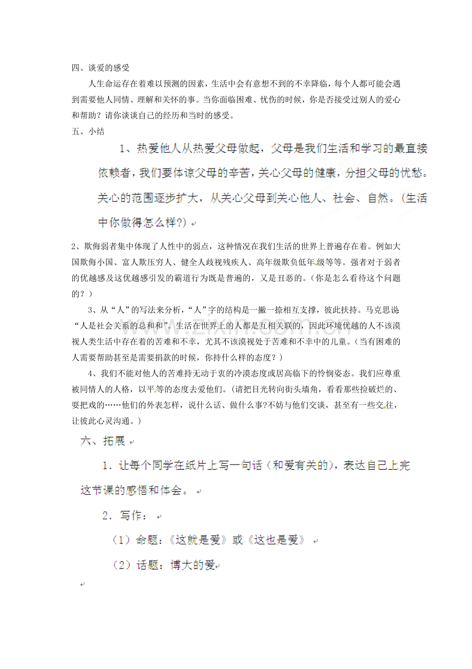 浙江省衢州市开化县池淮镇初级中学八年级语文上册 第二单元 让世界充满爱教案 新人教版.doc_第2页