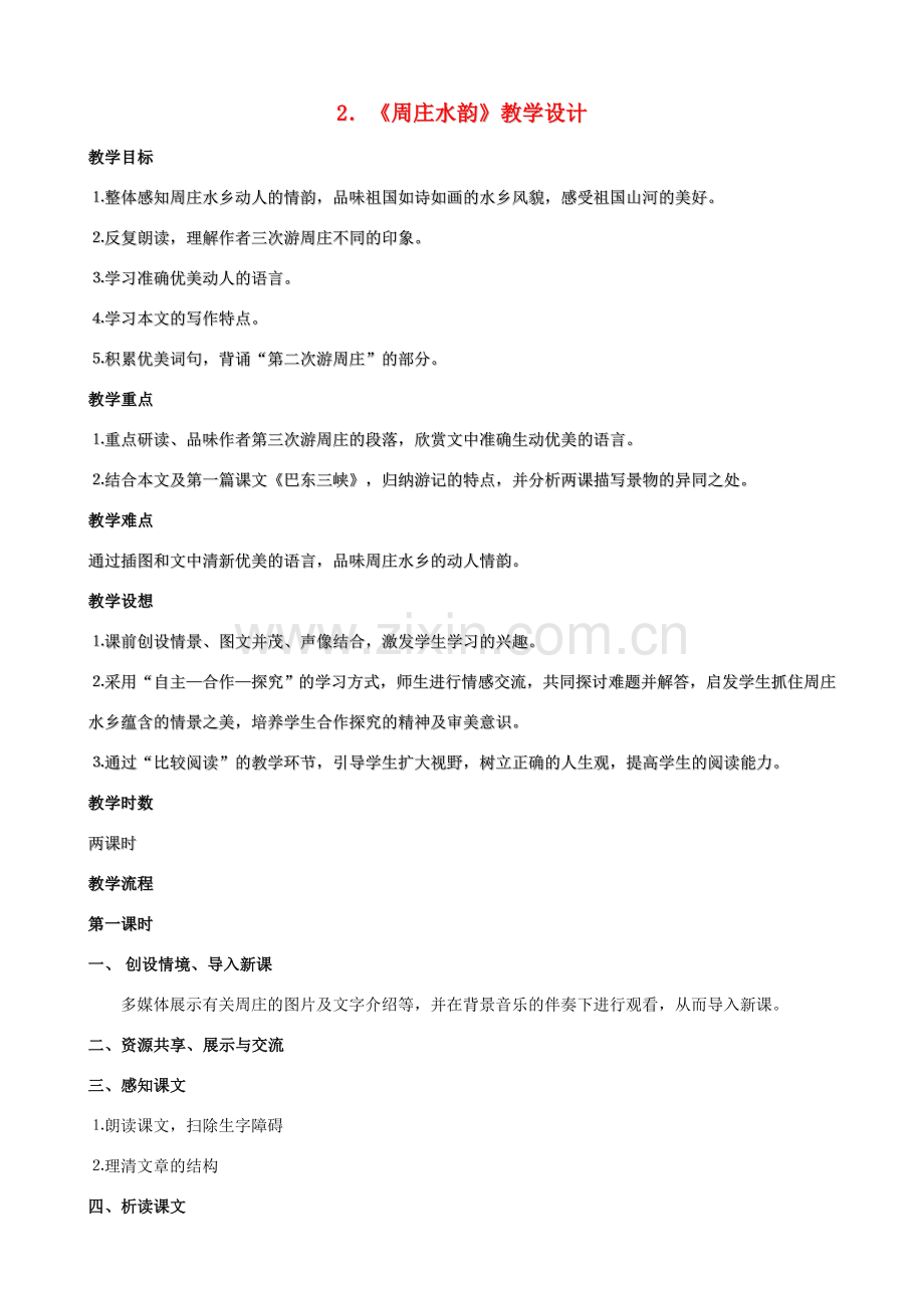 广西桂林市宝贤中学八年级语文上册《周庄水韵》语文版.doc_第1页