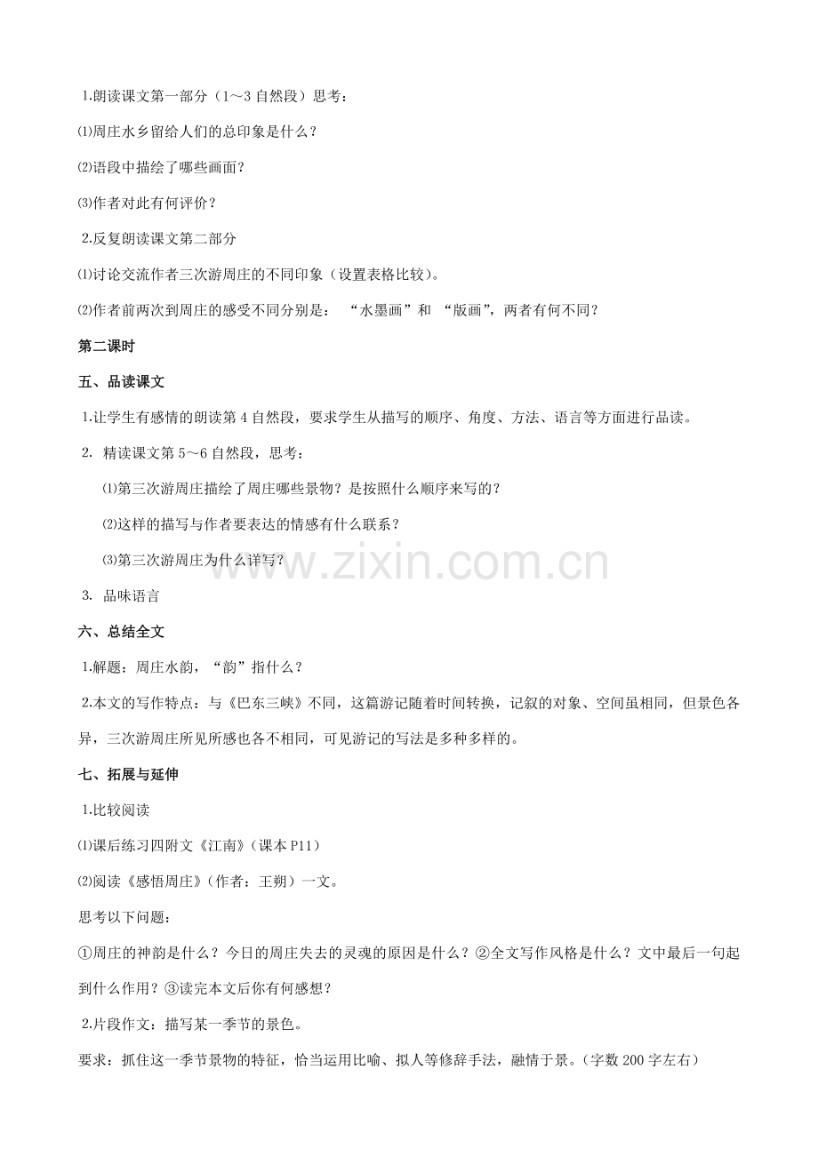 广西桂林市宝贤中学八年级语文上册《周庄水韵》语文版.doc_第2页