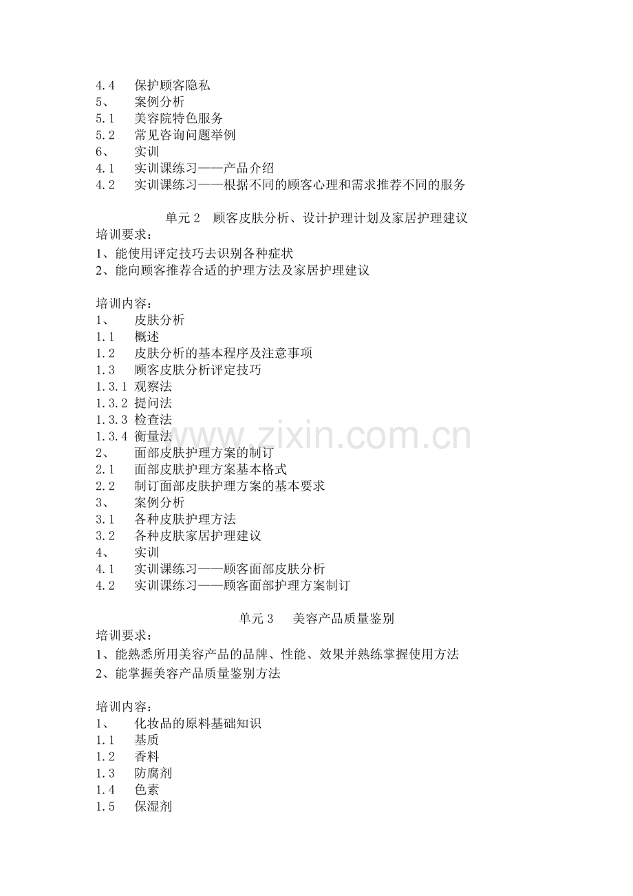 《美容师》(四级)培训大纲.doc_第2页