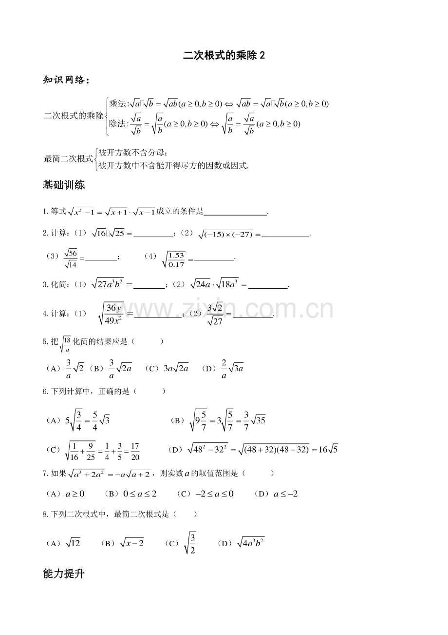 新人教版八年级数学二次根式的乘除2.doc_第1页