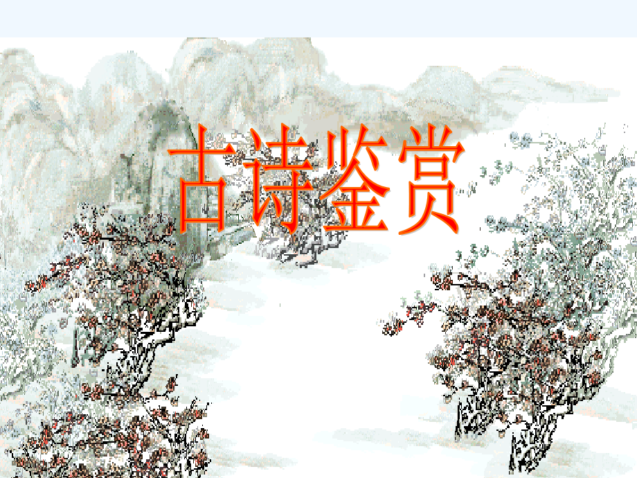 诗歌形象意象.ppt_第1页