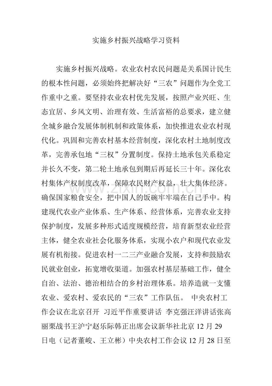 实施乡村振兴战略学习资料.doc_第1页