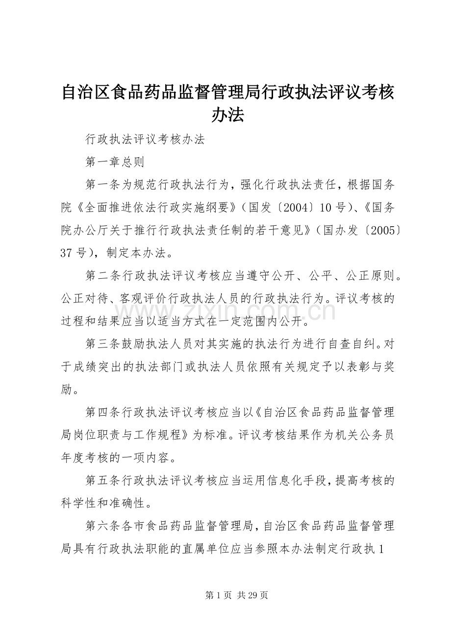 自治区食品药品监督管理局行政执法评议考核办法.docx_第1页