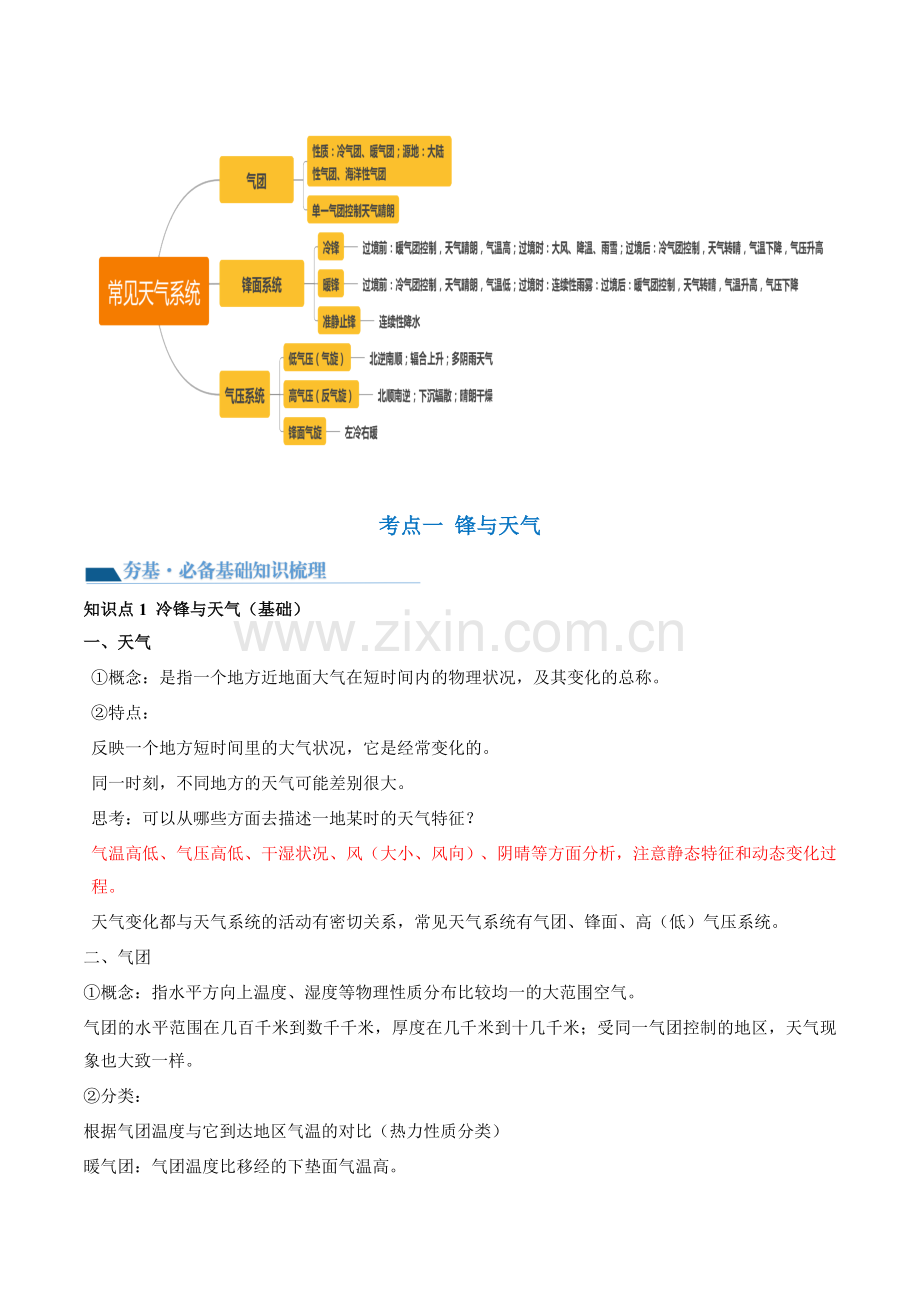 第09讲--常见的天气系统和天气解读(讲义)(新教材新高考)(原卷版).docx_第2页
