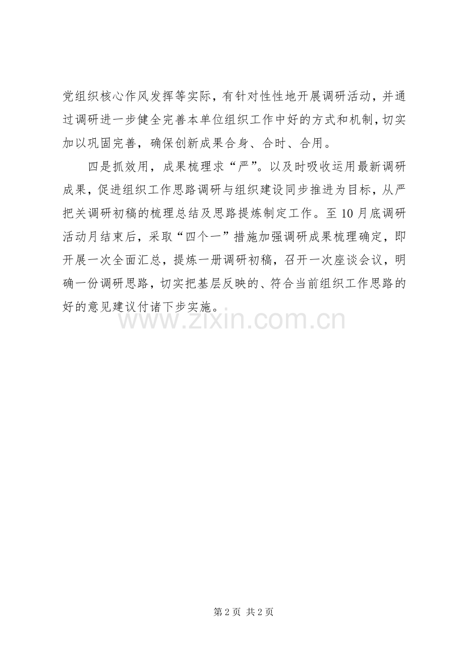 组织部突出四抓深入开展组织工作调研月活动.docx_第2页