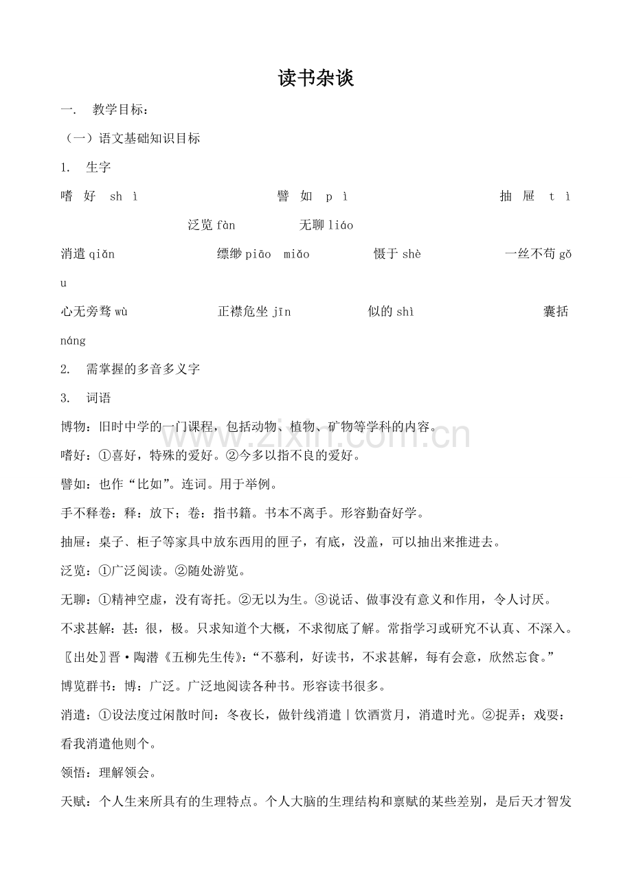 八年级语文读书杂谈北师大版.doc_第1页