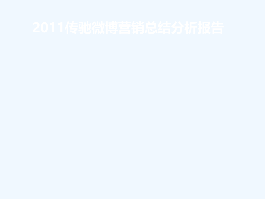新浪微博营销总结分析报告-微博营销案例分析.ppt_第1页