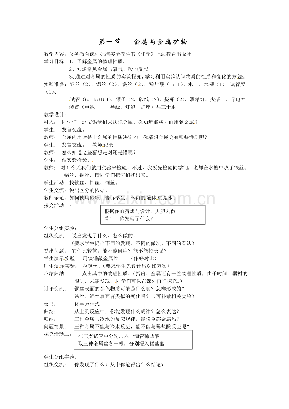 第五章第一节 金属与金属矿物.doc_第1页