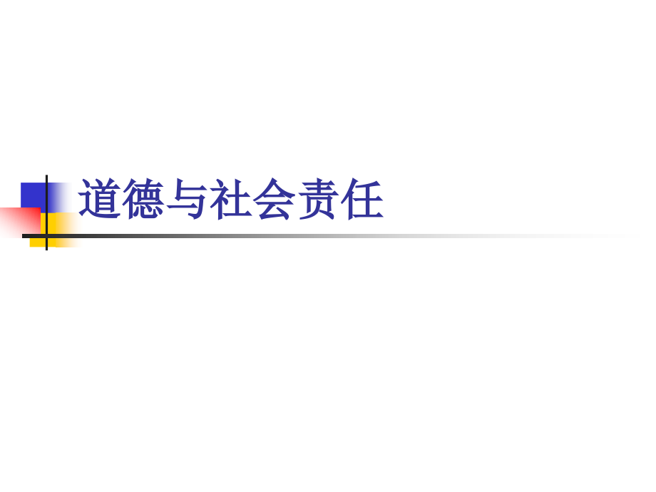 第三章 道德 全球化 信息.ppt_第2页