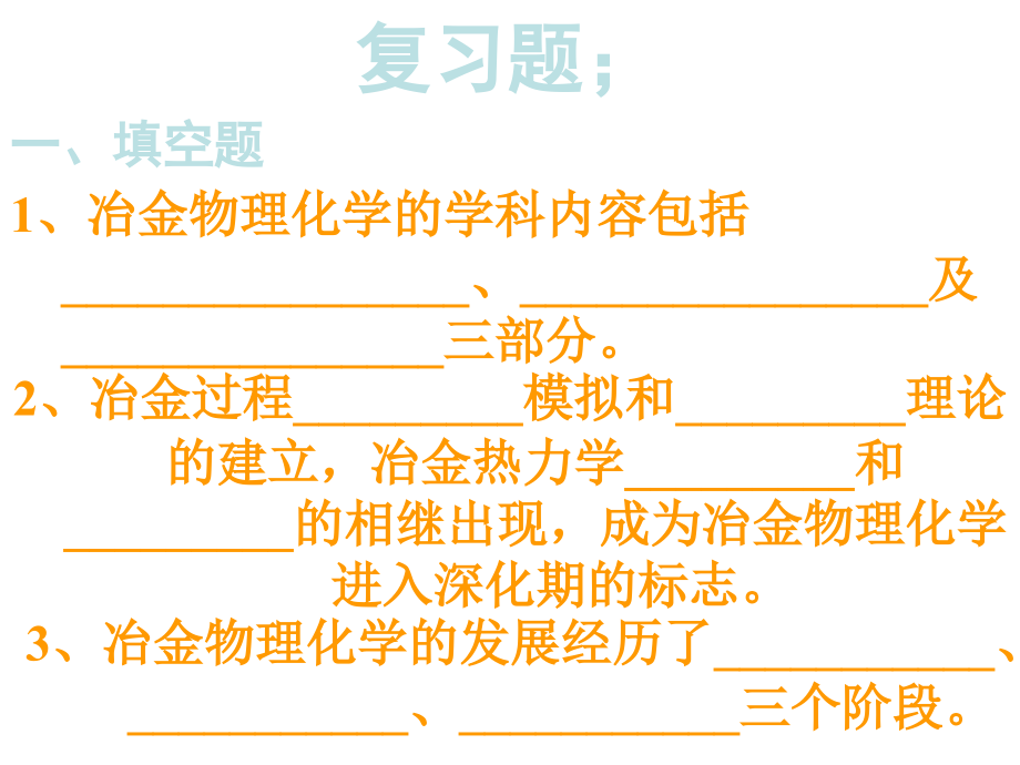 (复习)冶金物理化学.ppt_第1页