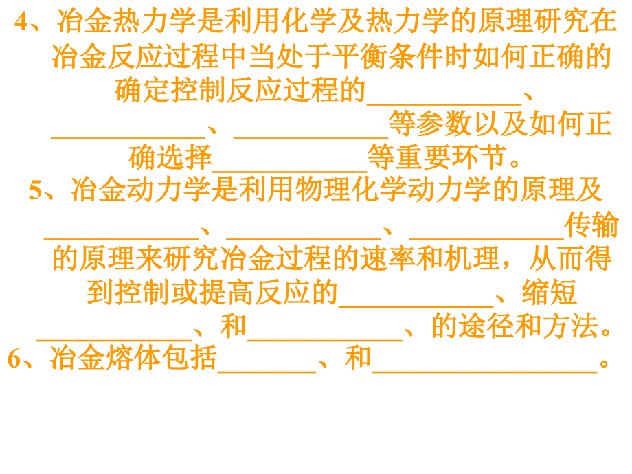 (复习)冶金物理化学.ppt_第2页