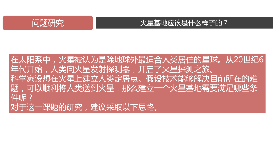 第一章-活动：火星基地应该是什么样子-2024-2025学年高中地理新人教版必修第一册课件.ppt_第2页