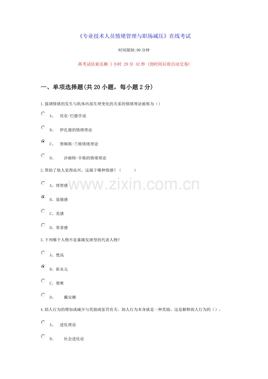 专业技术人员情绪管理与职场减压 80分以上.doc_第1页