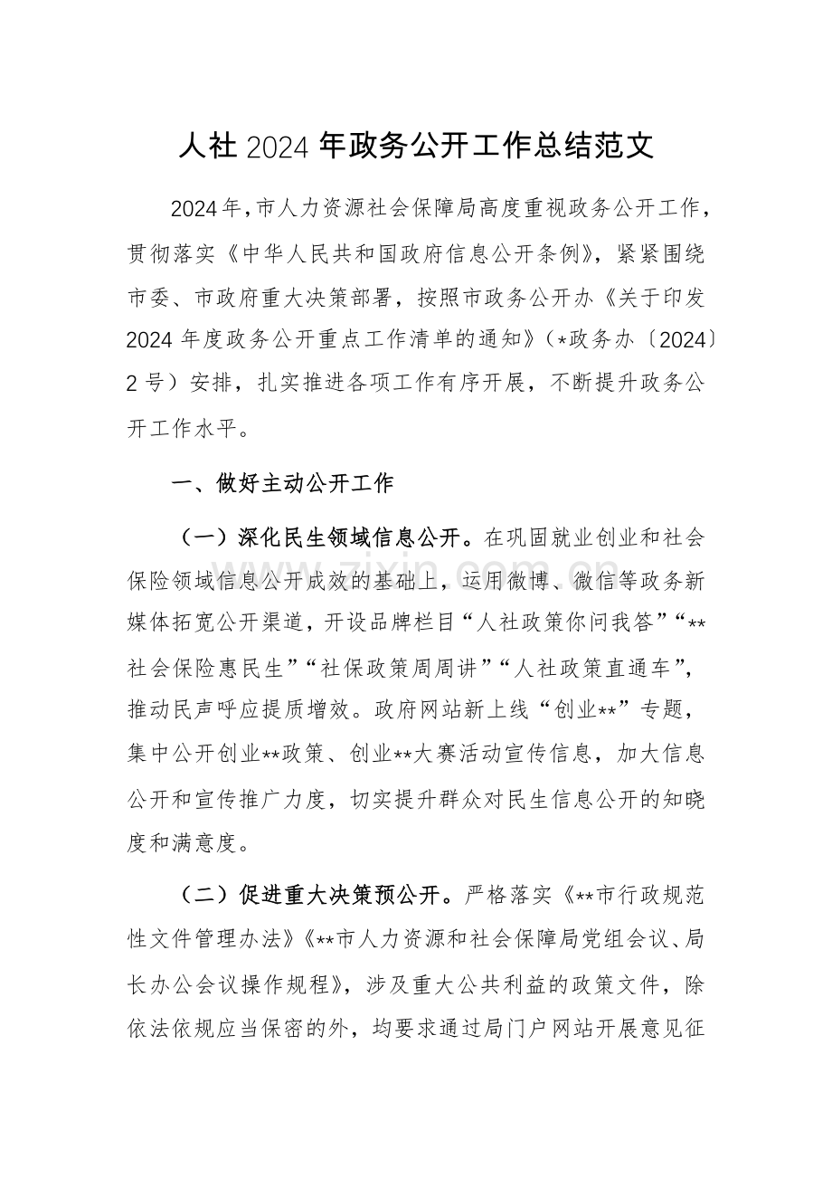 人社2024年政务公开工作总结范文.docx_第1页