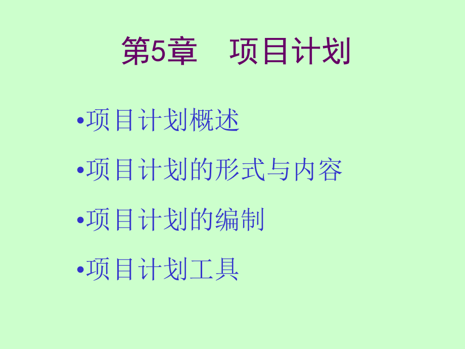 第05章 项目计划.ppt_第1页