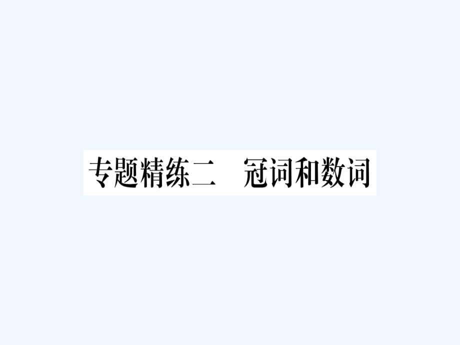 2019年中考英语准点备考 专题精练二 冠词和数词课件.ppt_第1页