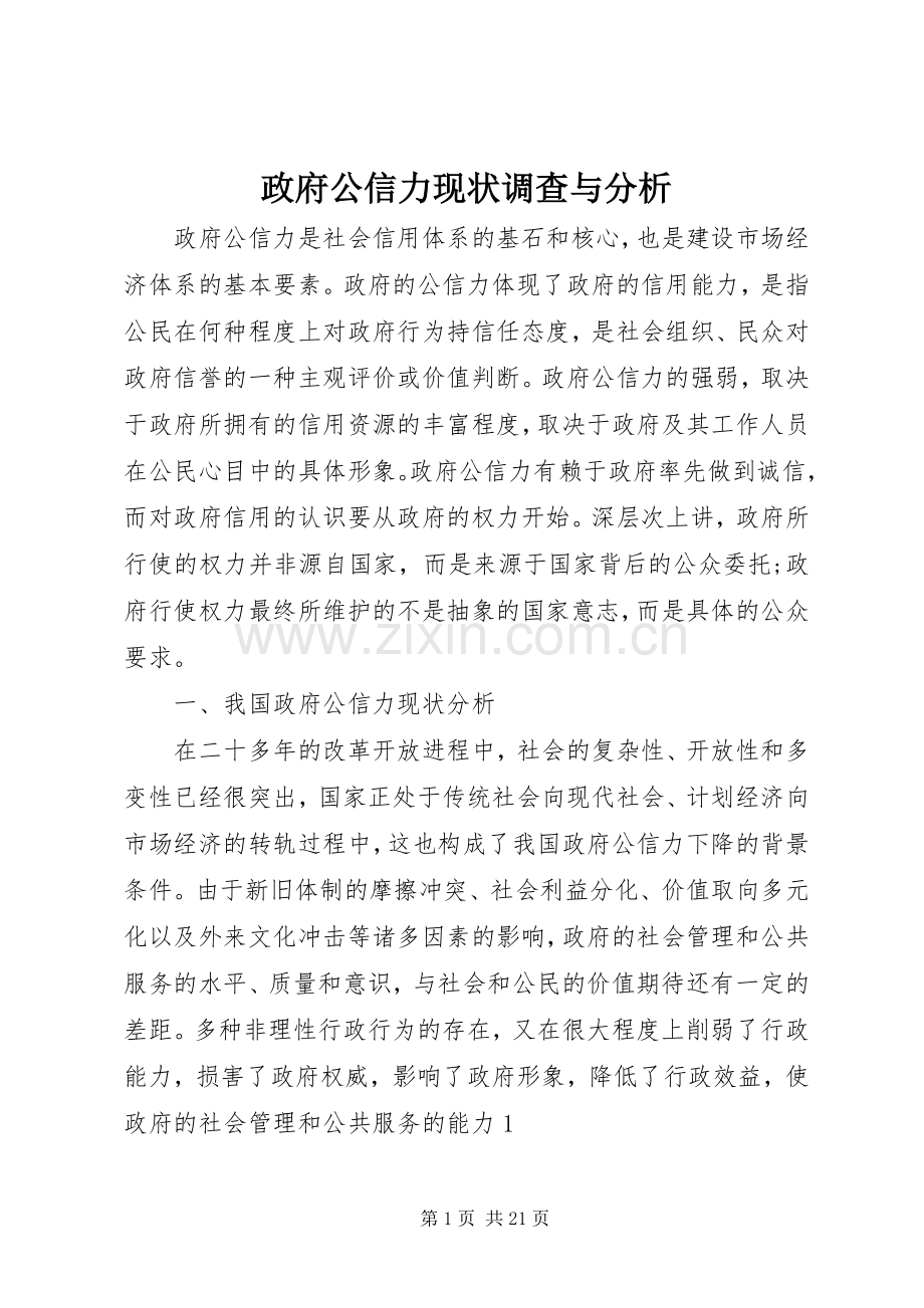 政府公信力现状调查与分析.docx_第1页