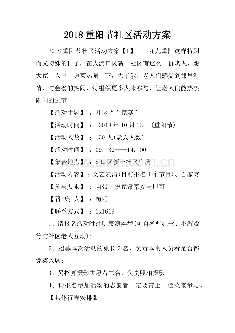 2018重阳节社区活动方案.doc_第1页