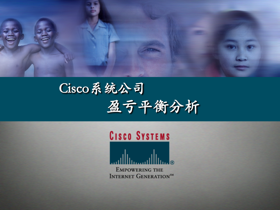 麦肯锡——思科案例分析（盈亏平衡培训）.ppt_第1页