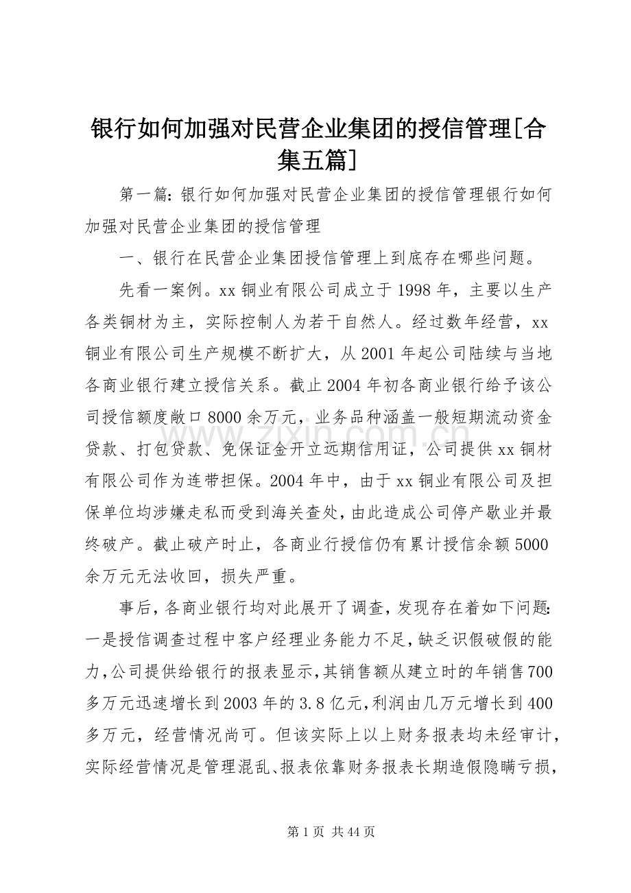 银行如何加强对民营企业集团的授信管理[合集五篇].docx_第1页