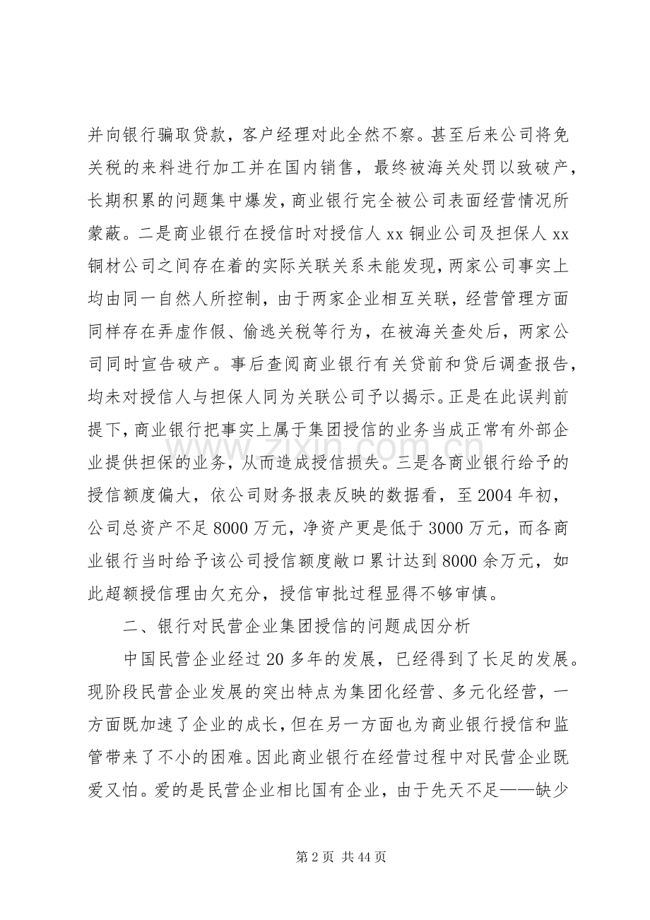 银行如何加强对民营企业集团的授信管理[合集五篇].docx_第2页