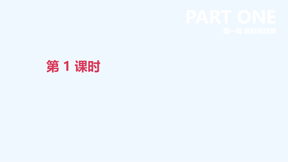 北京市2019年中考英语一轮复习第一篇教材梳理篇第01课时课件.ppt_第1页