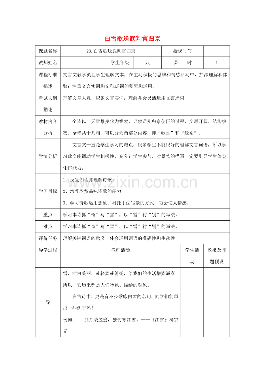 湖北省武汉市八年级语文上册 第六单元 23《白雪歌送武判官回京》教案 鄂教版-鄂教版初中八年级上册语文教案.doc_第1页