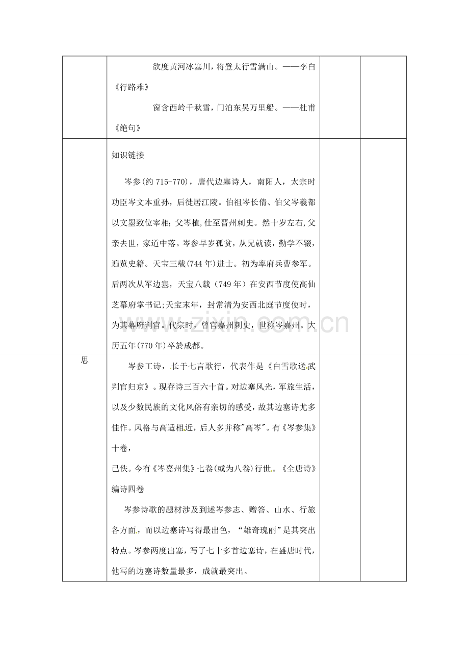 湖北省武汉市八年级语文上册 第六单元 23《白雪歌送武判官回京》教案 鄂教版-鄂教版初中八年级上册语文教案.doc_第2页