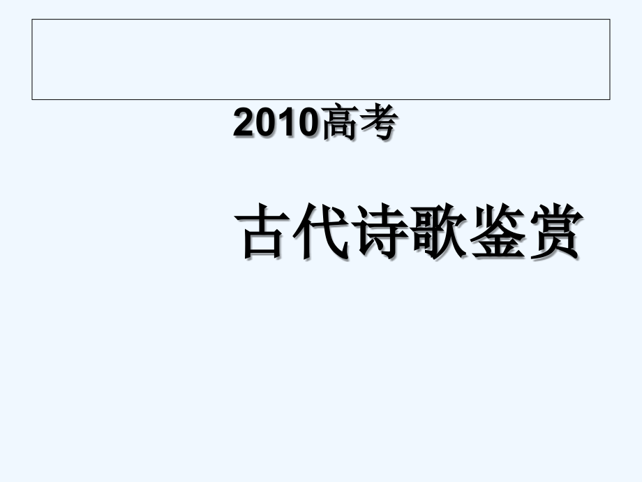 古代诗歌鉴赏-高考相关.ppt_第1页