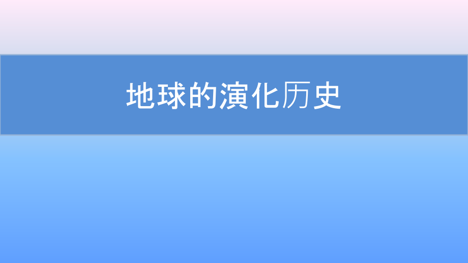 知识点02-地球演化历程1.pptx_第1页