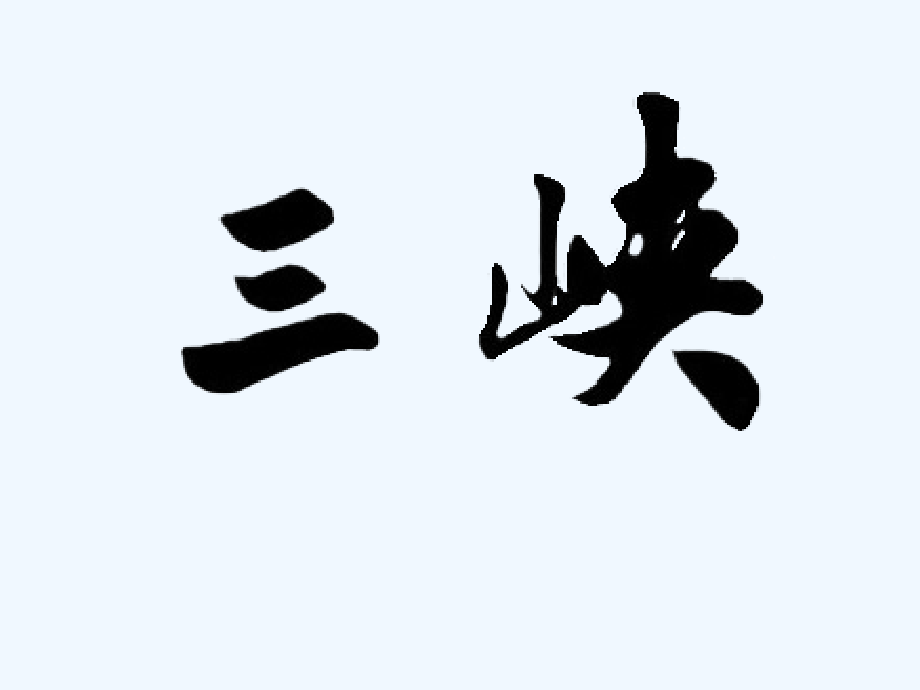 2018年七年级语文上册第六单元第23课三峡课件语文版.ppt_第1页