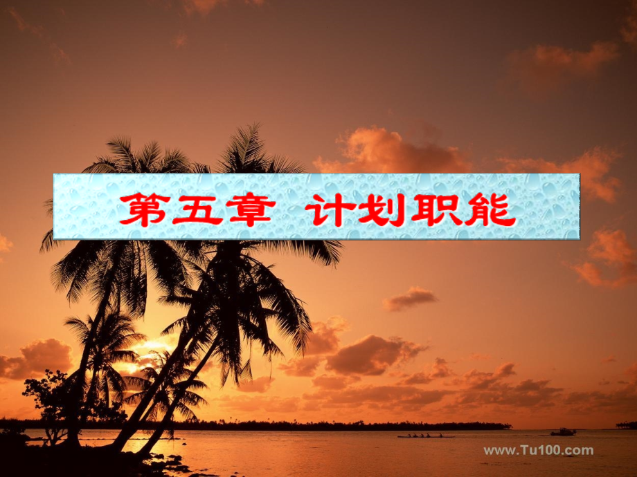 第五章 计划职能.ppt_第1页