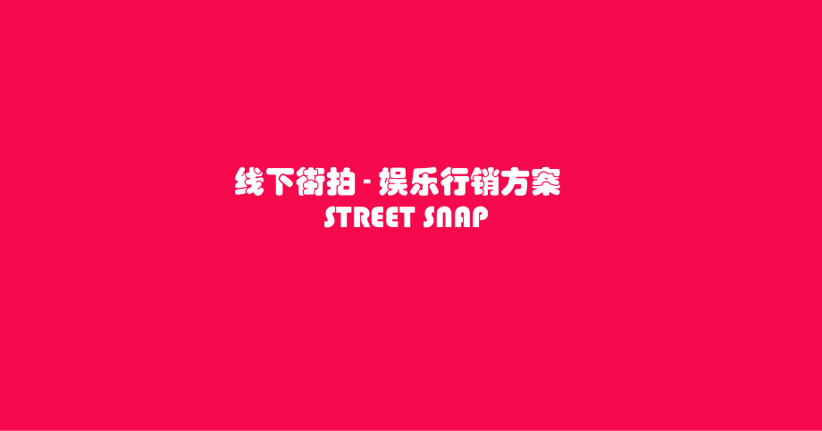 街拍营销方案.ppt_第1页