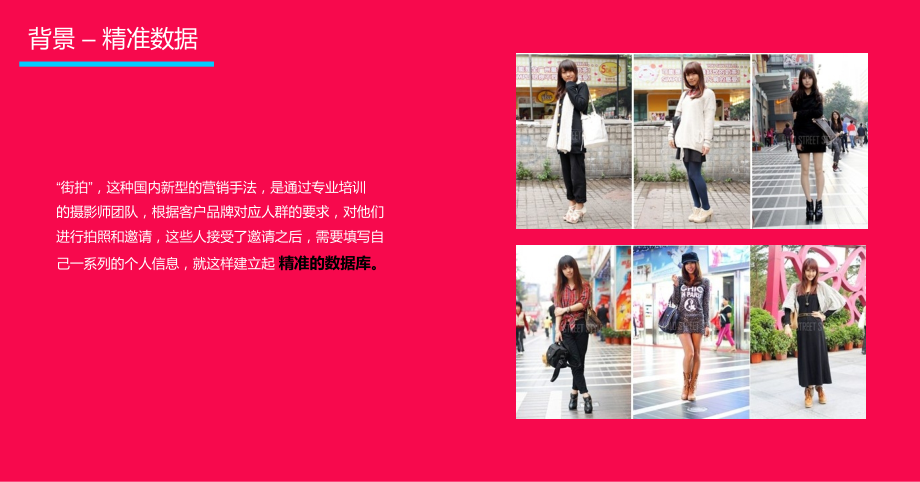 街拍营销方案.ppt_第2页