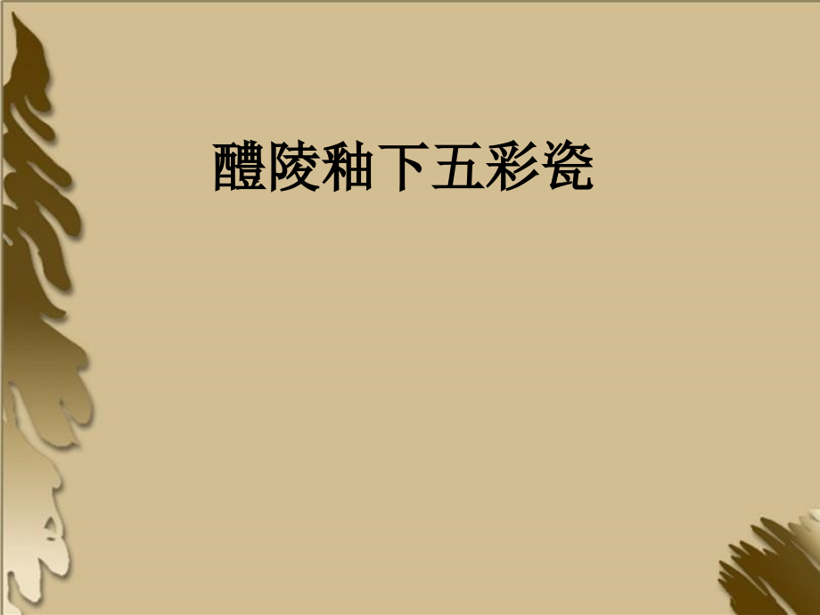 醴陵釉下五彩瓷.ppt_第1页