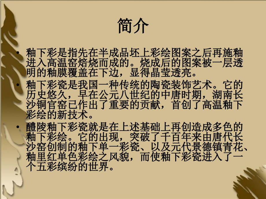 醴陵釉下五彩瓷.ppt_第2页