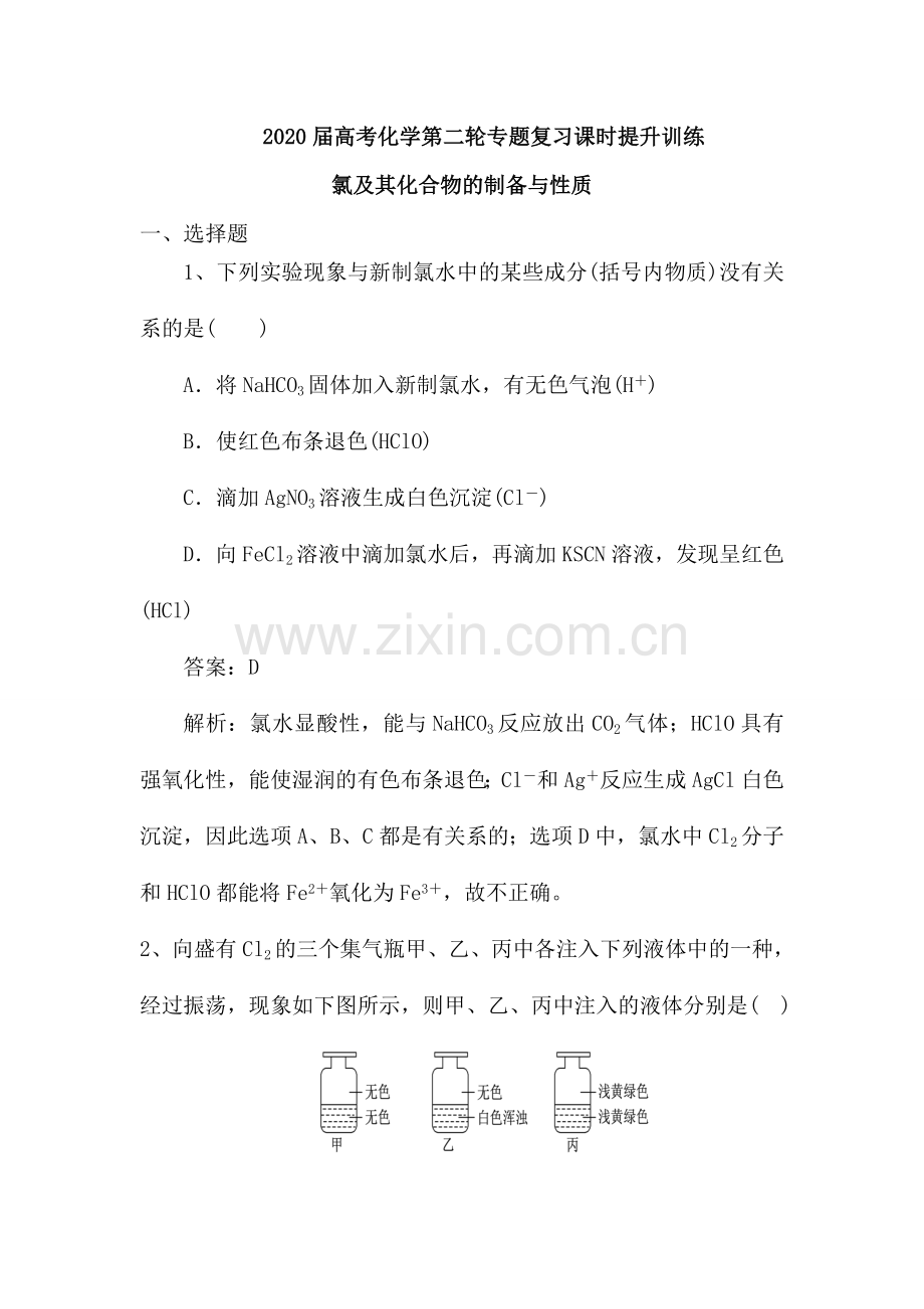 氯及其化合物的制备与性质(含解析).doc_第1页