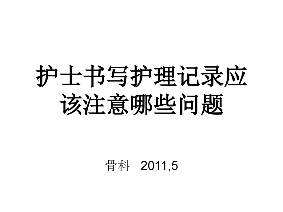 护士书写护理记录应该注意哪些问题.ppt_第1页