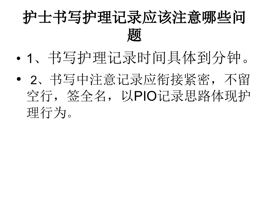 护士书写护理记录应该注意哪些问题.ppt_第2页