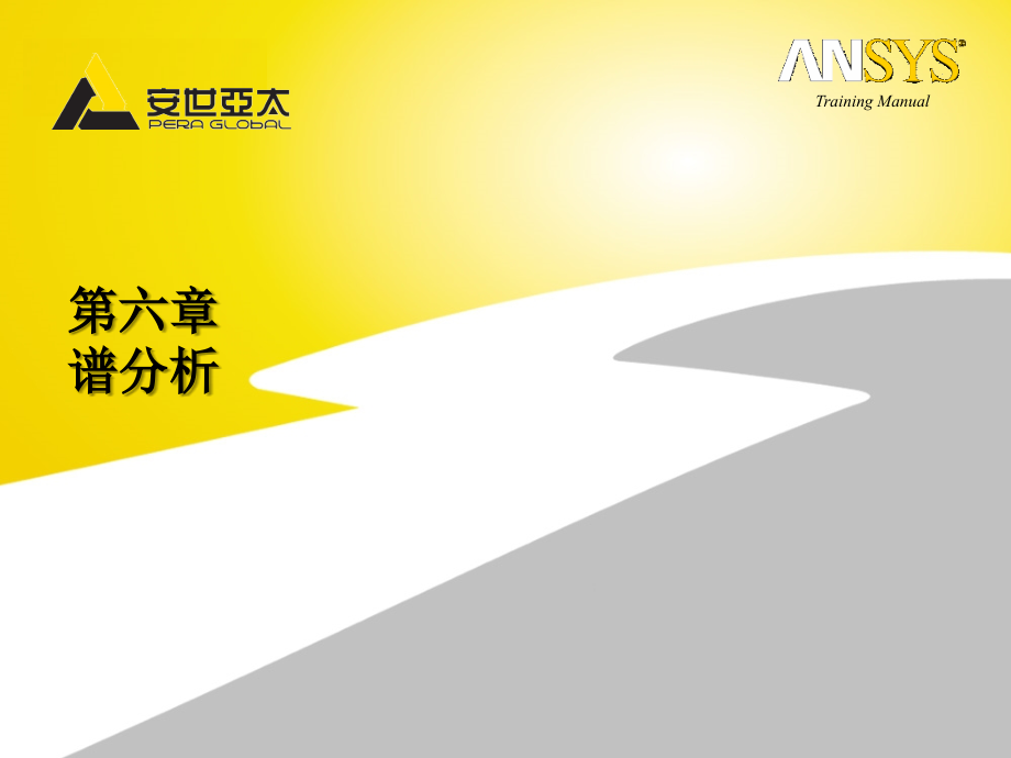 ansys+workbench谱分析（6）.ppt_第1页