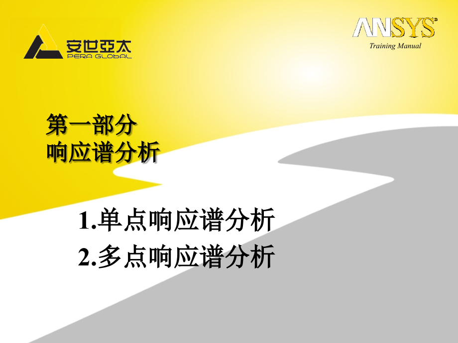 ansys+workbench谱分析（6）.ppt_第2页