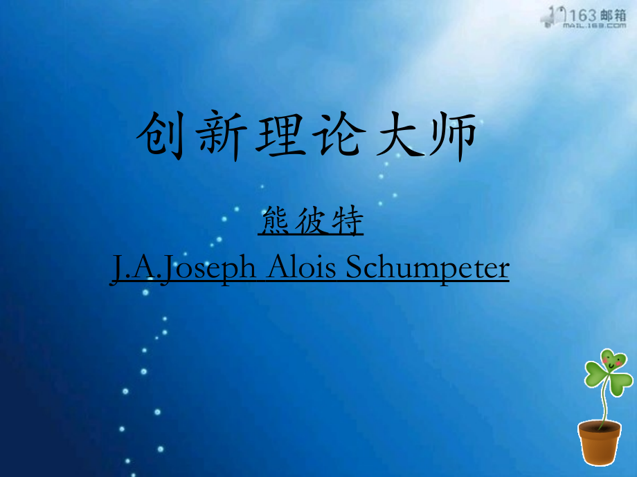 创新理论大师.ppt_第1页