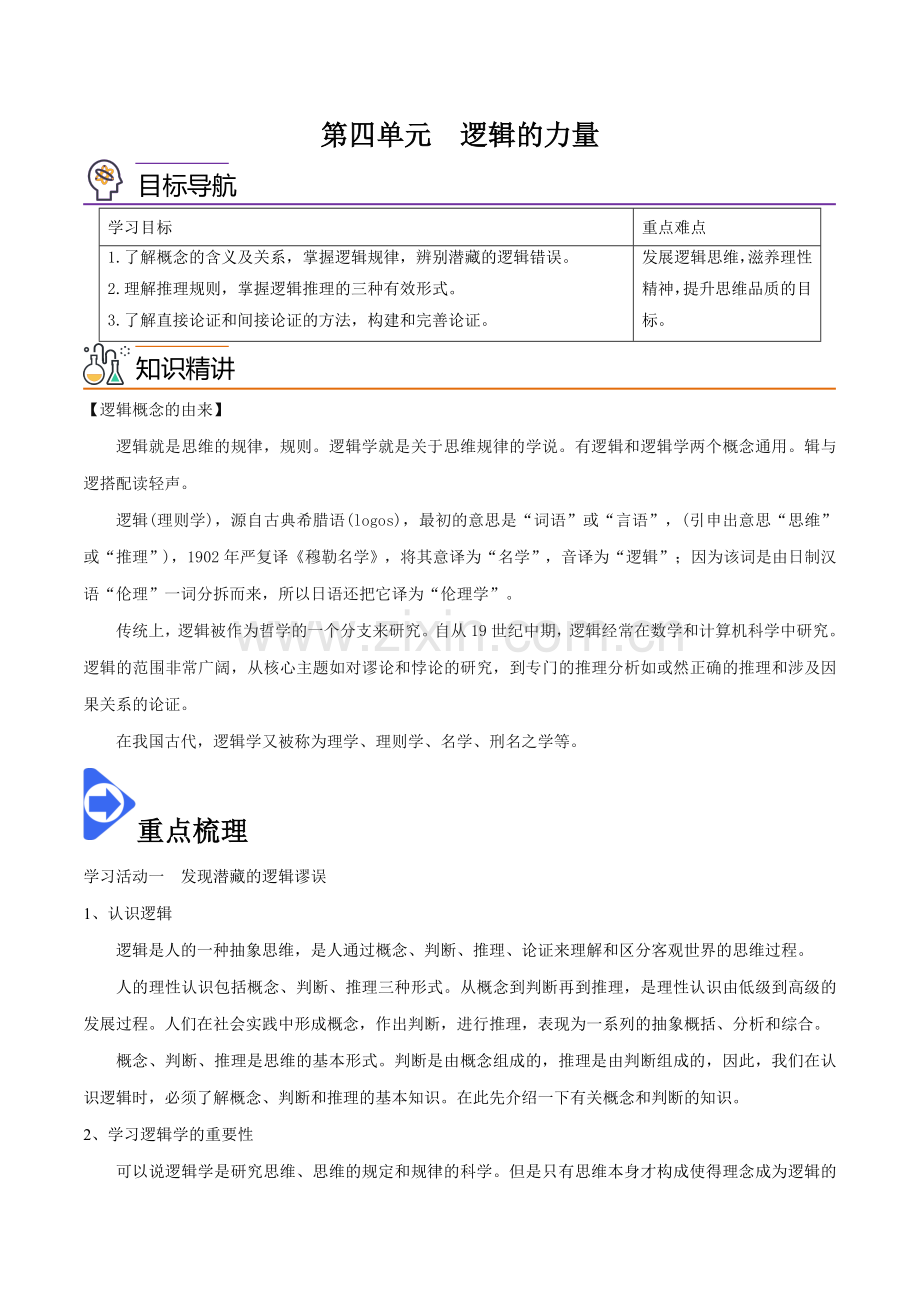 第四单元-逻辑的力量(教师版)(统编版选择性必修上册).docx_第1页