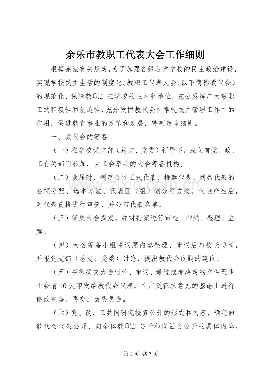 余乐市教职工代表大会工作细则.docx_第1页
