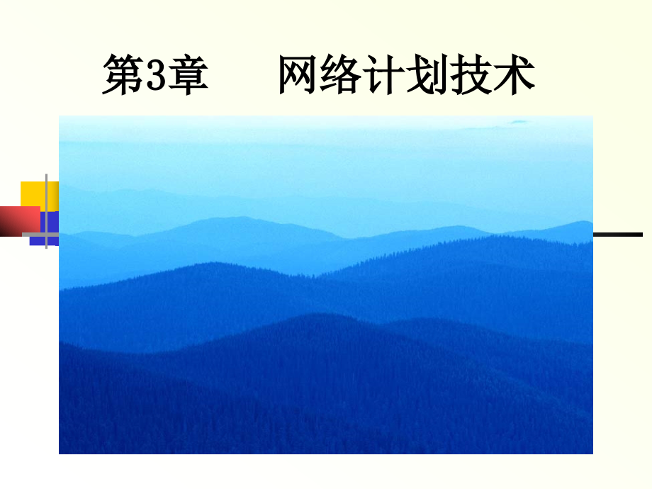 第3章 网络计划技术.ppt_第2页