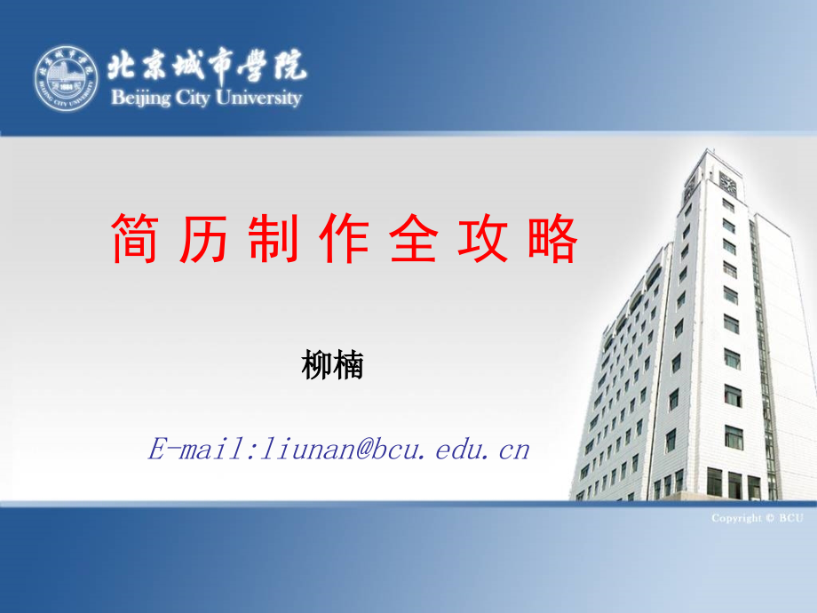 简历制作全攻略(柳楠).ppt_第1页